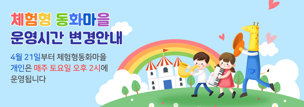 체험형 동화마을 운영시간 변경안내
4월 21일부터 체험형동화마을 개인은 매주 토요일 오후 2시에 운영됩니다.