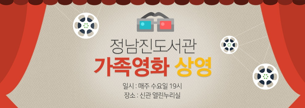 정남진도서관 가족영화 상영 취소
태풍 북상으로 인하여 오늘(22일) 영화 상영이 취소 되었습니다.