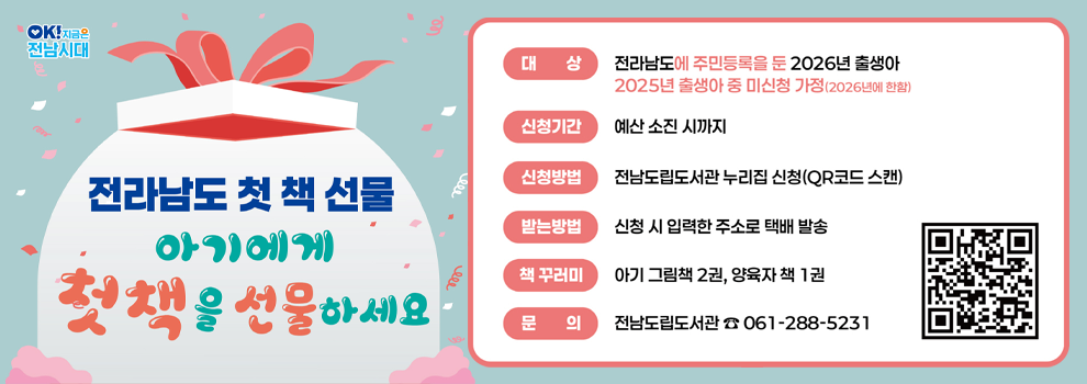 전라남도 첫 책 선물 아이에게 첫 책을 선물하세요